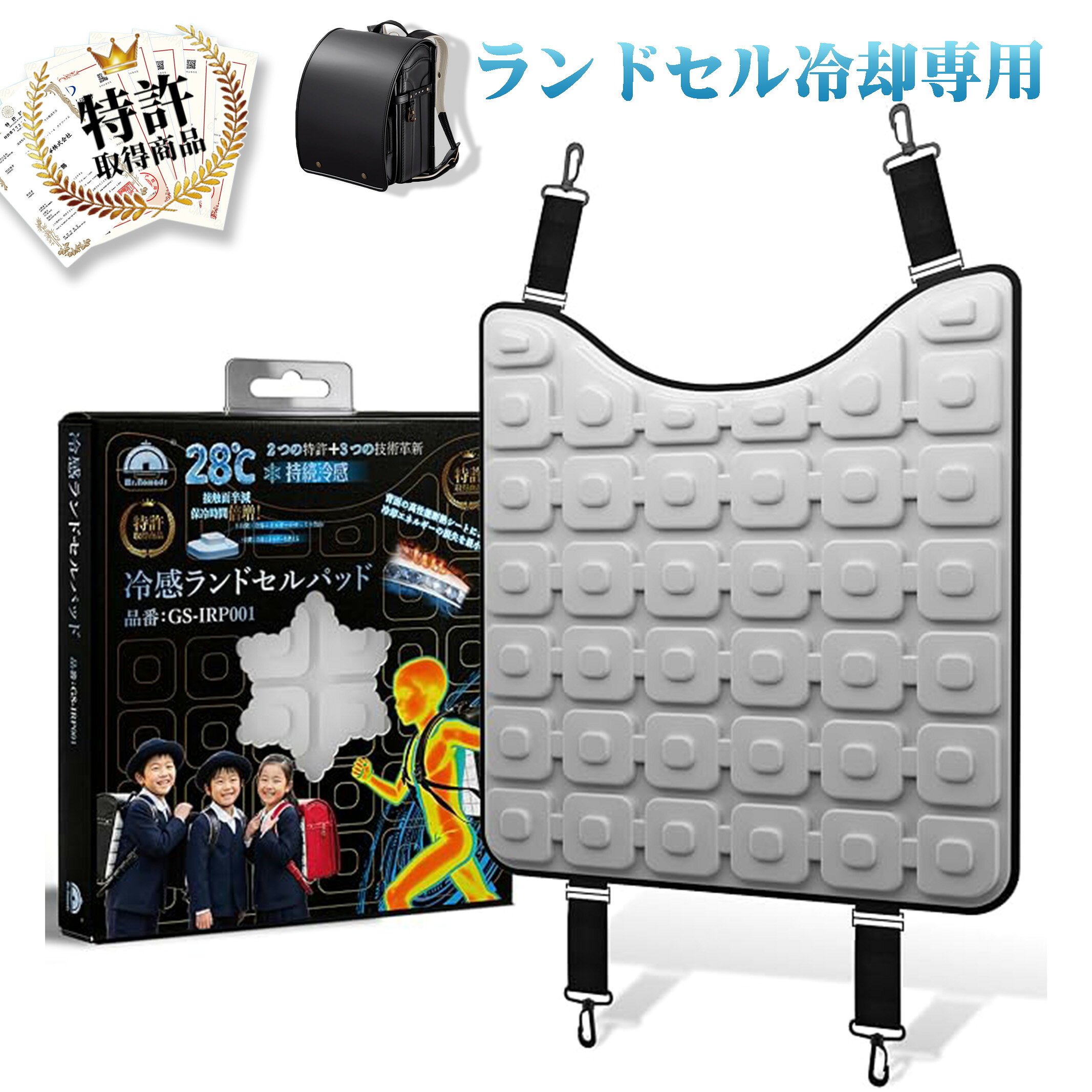 商品情報商品名MR.NOMADS 冷感ランドセルパッド品番GS-IRP001用途ランドセル用 背中冷却パッドPCM温度約28℃電源不要素材PCM、TPU使用回数繰り返し使用可能お手入れ水洗い可能特長結露しにくい仕様対象小学生・キッズ向けブランドMR.NOMADSメーカー合従商事株式会社販売店株式会社ルシオン（メーカー正規販売代理店）広告文責株式会社ルシオン【メーカー正規販売店】MR.NOMADS ランドセル用 冷却パッド PCM 背中クーラー 電池不要 熱中症対策 暑さ対策 蒸れ対策 通学 小学生 キッズ 結露しにくい 繰り返し使用可能 GS-IRP001 【2026年新発売・特許技術搭載】ランドセルと背中の間をひんやり快適に。電池・充電不要のPCM冷却で、暑い季節の通学・登下校の熱中症対策に。 【メーカー正規販売店】MR.NOMADS 冷感ランドセルパッド GS-IRP001特許技術を採用したPCM冷却素材で、暑い季節の登下校を快適にサポート。ランドセルと背中の間に取り付けることで、熱や蒸れがこもりやすい背中をやさしく冷却するランドセル専用パッドです。夏場の通学や登下校はもちろん、遠足や校外学習など、暑い時期の外出時の熱中症対策にもおすすめです。■ 特許技術採用のPCM冷却約28℃で冷却状態を維持するPCM素材を採用。背中から発生する熱を吸収し、心地よい冷たさを長時間キープします。一般的な保冷剤のような強すぎる冷たさが苦手なお子さまにも使いやすい設計です。■ 電池・充電不要ファンやバッテリーを使用しないため、充電の手間や電池切れの心配がありません。モーター音もなく、毎日の通学に手軽に使用できます。■ ランドセルに簡単装着付属のベルトでランドセルに取り付けるだけ。ランドセルと背中の間に冷却パッドを配置することで、暑い季節にこもりやすい背中の熱や蒸れを軽減します。■ 結露しにくいTPU素材PCMを包む外装には耐久性に優れたTPU素材を採用。一般的な保冷剤と比較して結露しにくく、衣服やランドセルが濡れにくい仕様です。■ 繰り返し使用可能PCMが液状になった後も、冷蔵庫・冷凍庫・冷水・エアコンの効いた室内などで冷却することで、繰り返し使用できます。■ 水洗い可能汚れが気になった場合は水洗いできるため、汗をかきやすい夏場でも清潔にお使いいただけます。【こんなシーンにおすすめ】小学生の通学／登下校／遠足／校外学習／夏のお出かけ／暑い日の移動時など【商品仕様】商品名：MR.NOMADS 冷感ランドセルパッド品番：GS-IRP001用途：ランドセル用背中冷却パッドPCM温度：約28℃電源：不要使用回数：繰り返し使用可能お手入れ：水洗い可能ブランド：MR.NOMADSメーカー：合従商事株式会社販売店：株式会社ルシオン（メーカー正規販売代理店）※冷却持続時間は気温・湿度・使用環境・使用方法などにより異なります。※ランドセルの形状やサイズによっては取り付けにくい場合があります。※本商品は暑さ・熱中症対策を補助する商品です。こまめな水分・塩分補給や適度な休憩と併せてご使用ください。 5