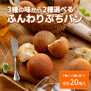 P20 冷凍ぷちパン20個入 焼くだけ冷凍パン 味が選べるぷちパン3種から各10こずつ 20個入セット お試し 詰め合わせ 冷凍パン 保存食 夜食 テーブルロール 訳あり 保存食【ご自宅用セット】{TVで話題の冷凍パン!巣ごもりで需要急上昇↑↑}