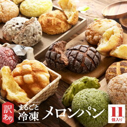 【メロンパン専門店の冷凍メロンパン尽くし 11個入りセット ♪】 本州送料無料 評価★4.7 宝箱 詰め合わせ パン 夜食 メロンパン 訳あり 保存食 ご自宅用セット