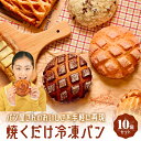 パン屋さんの焼くだけ冷凍パン10個