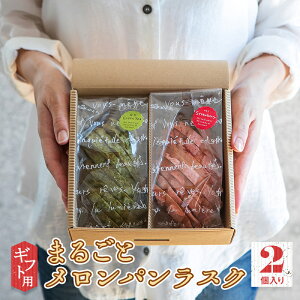 R2P【ギフト 送料無料】ラスク ギフト 甘さ控えめ まるごとメロンパン ラスク 送料無料 焼き菓子 ギフト 個包装 【メロンパン専門店のメロンパンラスク】甘さ控えめ ラスクとは思えない食べやすい食感！小さなお子様からお年を召した方まで幅広く大人気★累計30万枚販売！