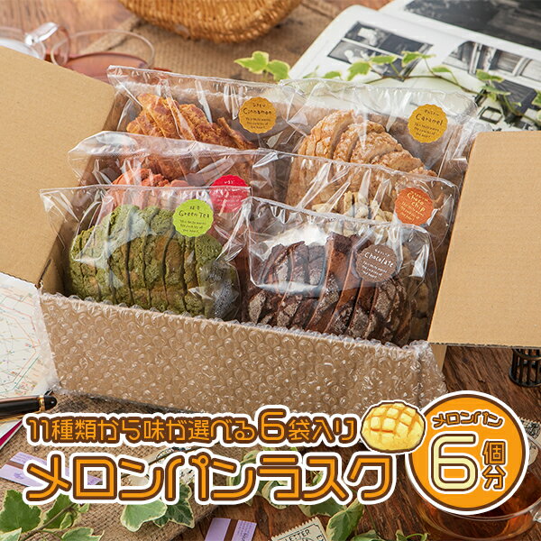 R6F 【★巣ごもり応援企画開催★\3、000→\2、450にプライスダウン!】11種の味から6種選べるメロンパンラスクセット ラスク 訳あり 送料無料 チョコ バレンタイン 詰め合わせ 贈り物 ギフト ご自宅用 食べやすい食感 累計20万枚以上販売【本州限定送料無料】