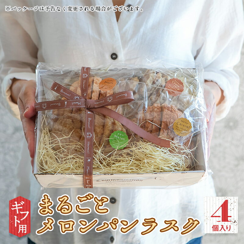 丁寧さを感じる贈り物に♪【ギフト 送料無料】ラスク ギフト 焼き菓子 個包装 「サクっとしてほろっと溶ける」 甘さ控…