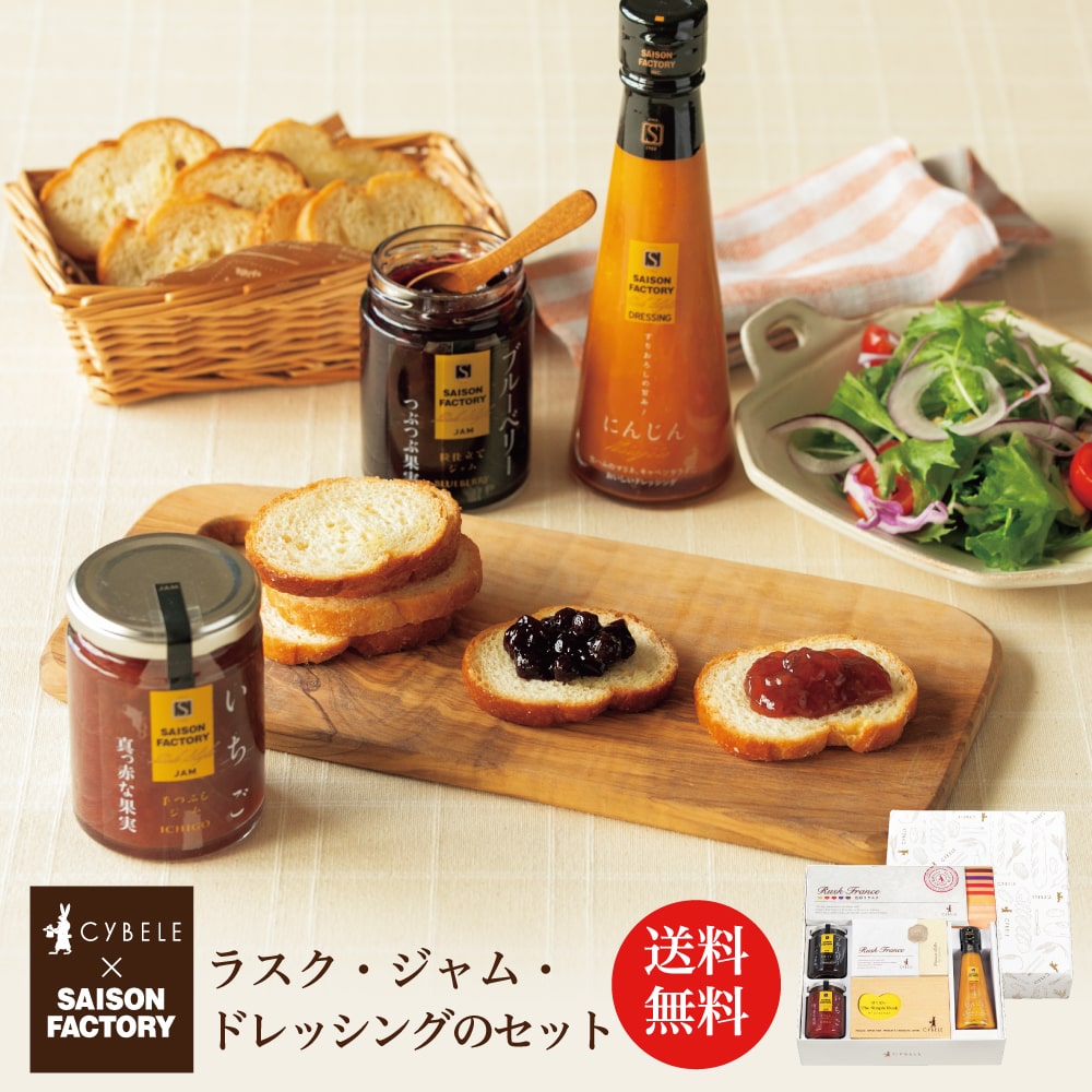 送料無料 ラスク・ジャム・ドレッシングのセットA ギフト コラボ シベール セゾンファクトリー ラスク ドレッシング ジャム ディップ 調味料 お菓子 お返し ...