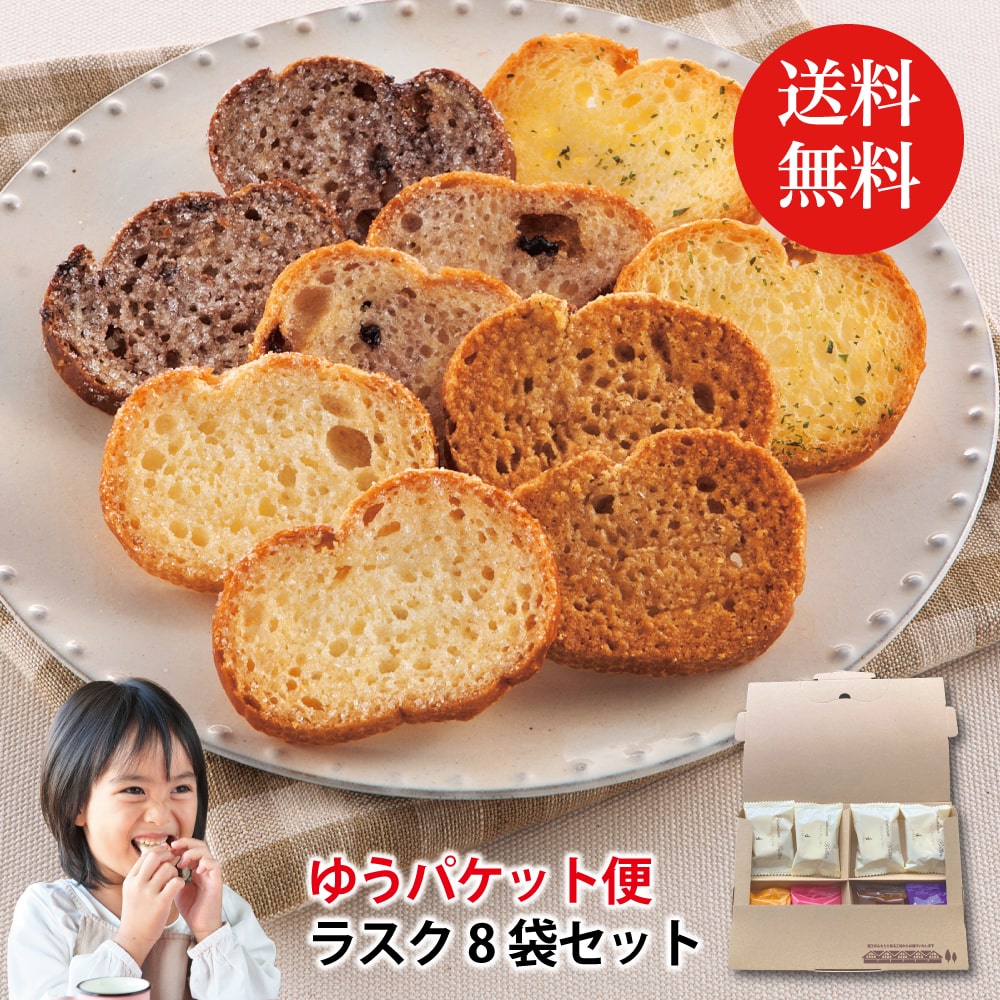 シベール バラエティラスク8袋入<ポストイン> 5種類入 8袋16枚入【ゆうパケットでお届け】ラスク 特産 お家 おやつ 自宅 アソート おすすめ 山形 お試し...