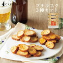 シベール プチラスク3種セット ラスク 人気 おつまみセット おつまみ ビール 特産 手土産 お祝い ギフト 御歳暮 詰め合せ おすすめ アソート 内祝い お返し お礼 出産 結婚 引越し 山形 おつまみ ギフト 洋菓子 焼菓子 麦工房 ベーコン チーズ ペペロンチーノ