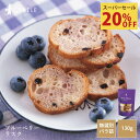 【スーパーセール20%OFF】シベール ラスクフランス ブルーベリー スマートパック バラ詰め130g シベール 麦工房 ラスク 山形 バラ 大入り 無選別 洋菓子 焼菓子 お得