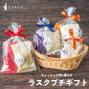 シベール ラスクプチギフト小分け 個包装 2種入 ラスク 洋菓子 焼菓子 スイーツ プチギフト オリジナル 結婚式 お菓子 焼き菓子 可愛い おしゃれ プレゼン...