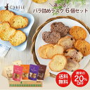 選べる!送料無料 20%OFF ラスクバラ詰め6個セット 通常価格の20%OFF! お好きなラスクを6個お選びください 特別価格 送料無料 選べる6種類 バラ詰め バラ入り 無選別 パック ラスク 特産 自宅 おやつ お得 お徳 送料無料 シベール ラスク バラ 割引 セレクト