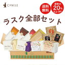 【送料無料!通常の20%以上OFF】ラスク全部セット 送料無料 期間限定 今だけ 11種類 お得 お徳 お家 自宅 アソート スイーツ 洋菓子 焼菓子 山形 麦工房 いろいろ 包装不可 熨斗不可