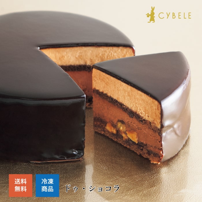 チョコレートケーキ シベール ドゥ・ショコラ冷凍 ケーキ クール シベール 麦工房 バレンタイン ホワイトデー 誕生日 プレゼント 結婚 記念日 父の日 贈り物 直送 二層 ムース チョコレート 濃厚 ごほうび ショコラ ダブル到着日指定可 メッセージカード無料 ※常温便同梱不可