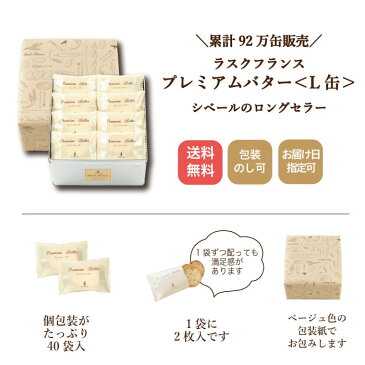 シベール ラスクプレミアムバターL缶個包装 40袋 80枚 ラスク 特産 手土産 お祝い ギフト 御中元 暑中見舞い 缶入り おすすめ アソート 内祝い お返し お礼 出産 結婚 引越し 山形 夏ギフト 送料無料 スイーツ おとりよせ 洋菓子 焼菓子