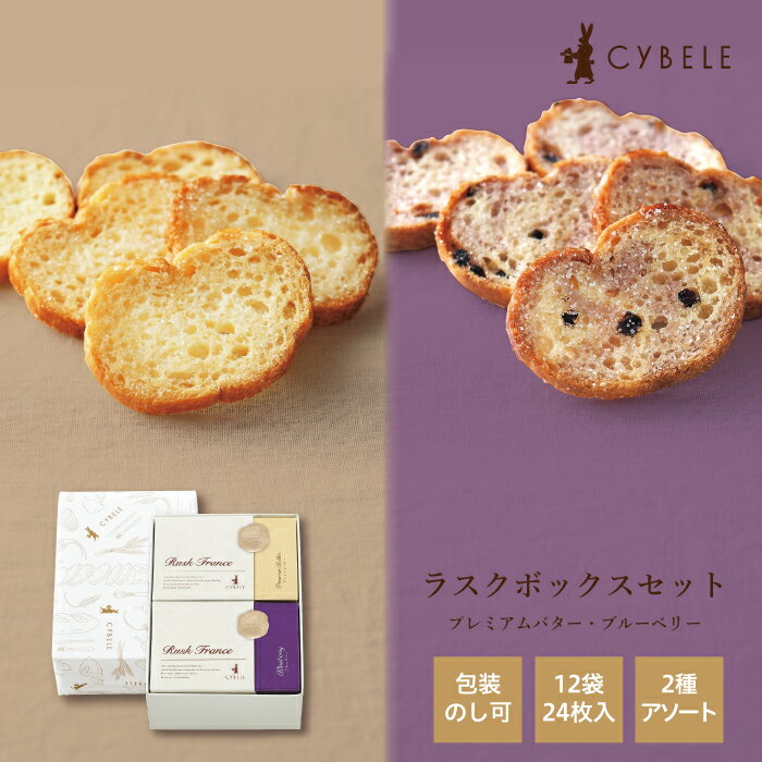 シベール ラスクボックスセット12袋入 個包装 12袋 24枚 2種アソート シベール ラスク 特産 手土産 お祝い ギフト おすすめ 内祝い お返し お礼 出...