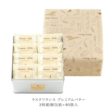 シベール ラスクプレミアムバターL缶個包装 40袋 80枚 ラスク 特産 手土産 お祝い ギフト 御中元 暑中見舞い 缶入り おすすめ アソート 内祝い お返し お礼 出産 結婚 引越し 山形 夏ギフト 送料無料 スイーツ おとりよせ 洋菓子 焼菓子