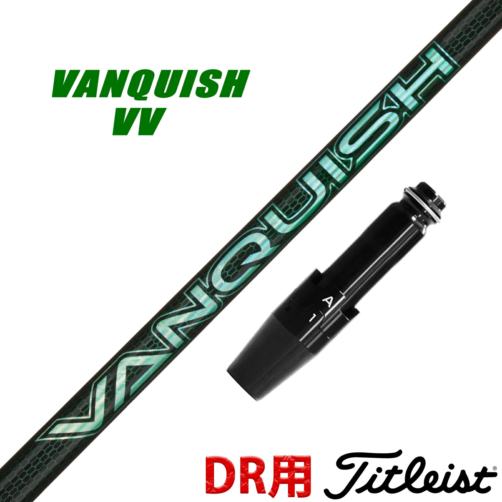 タイトリスト 互換性 スリーブ付き シャフト 三菱ケミカル VANQUISH VV ヴァンキッシュ ヴィヴィ バン..