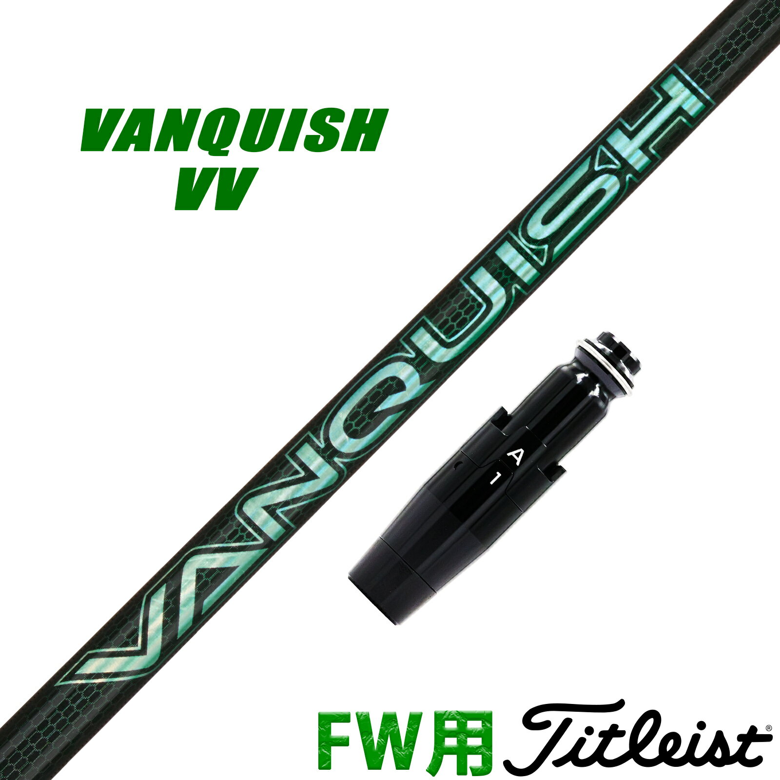 フェアウェイウッド タイトリスト 互換性 スリーブ付き シャフト 三菱ケミカル VANQUISH VV ヴァンキッシュ ヴィヴィ バンキッシュ 日本仕様