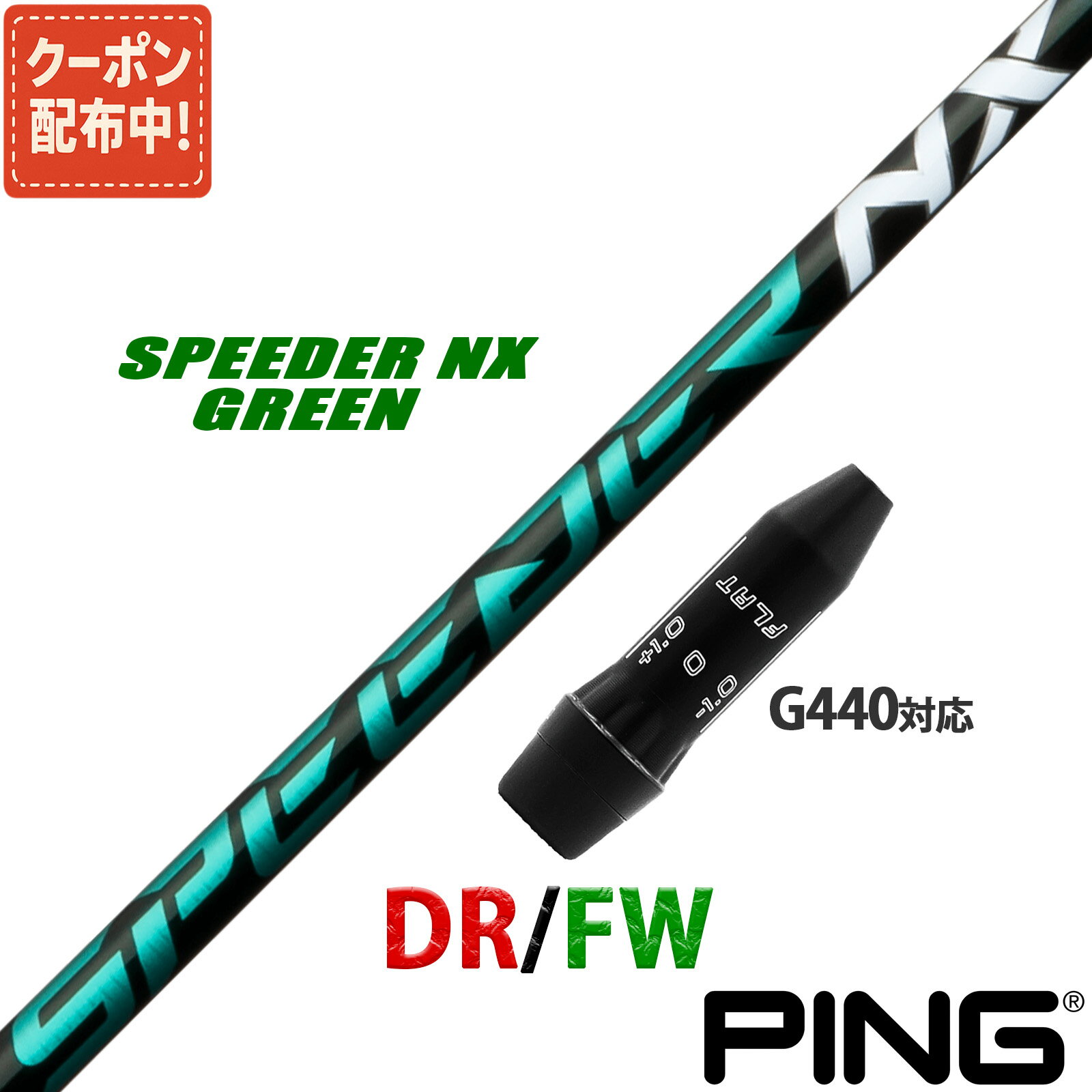 ピン 互換性 G440 対応 スリーブ付き シャフト フジクラ スピーダー NX グリーン SPEEDER NX GREEN Fujikura 藤倉 日本仕様