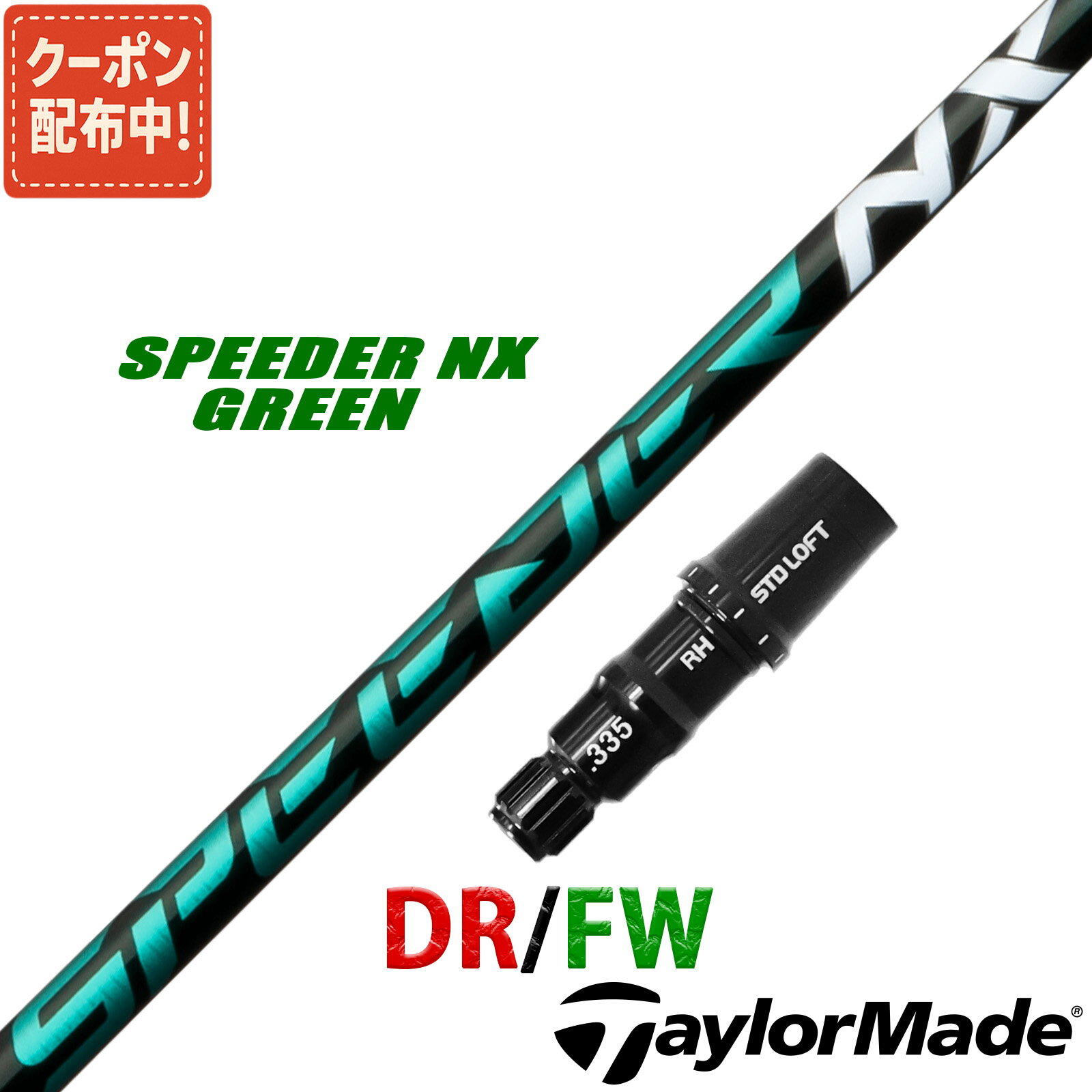 テーラーメイド 互換性 スリーブ付き シャフト フジクラ スピーダー NX グリーン SPEEDER NX GREEN Fujikura 藤倉 日本仕様