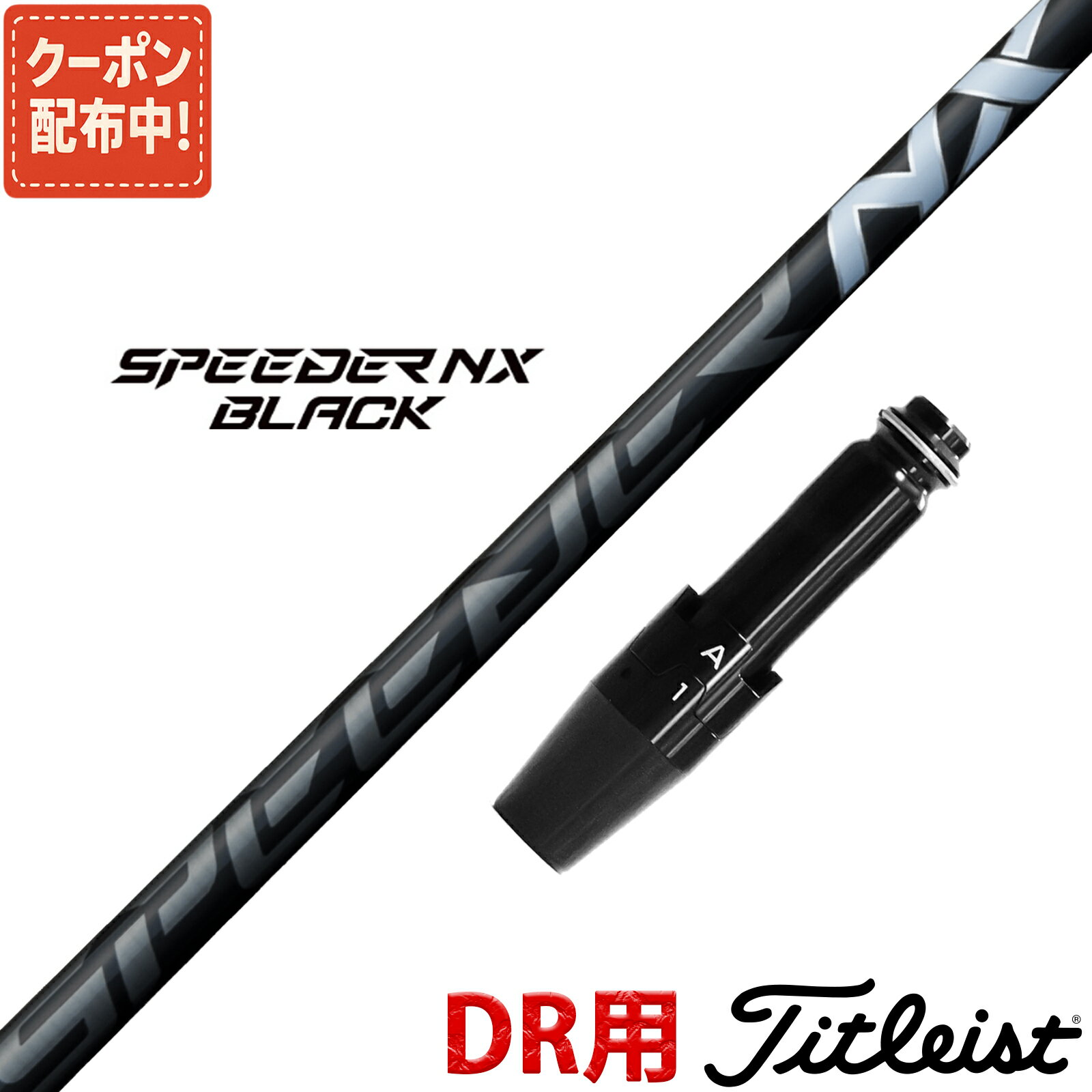 超美品！SPEEDER NX BLACK スピーダーNX ブラック タイトリスト SPEEDER NX BLACK スピーダーNXブラック フジクラ | 南相馬市