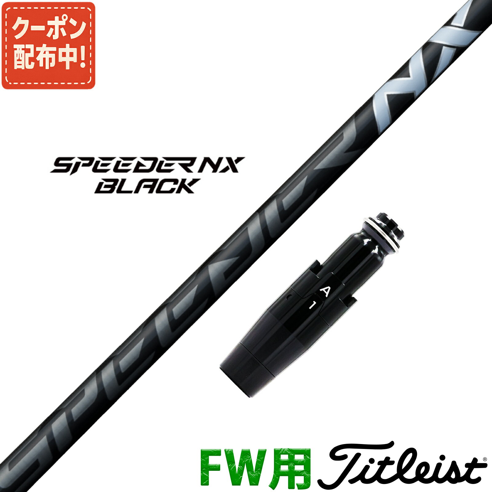 フェアウェイウッド タイトリスト 互換性 スリーブ付き シャフト フジクラ スピーダー NX ブラック SPEEDER NX BLACK 黒 Fujikura 日本仕様