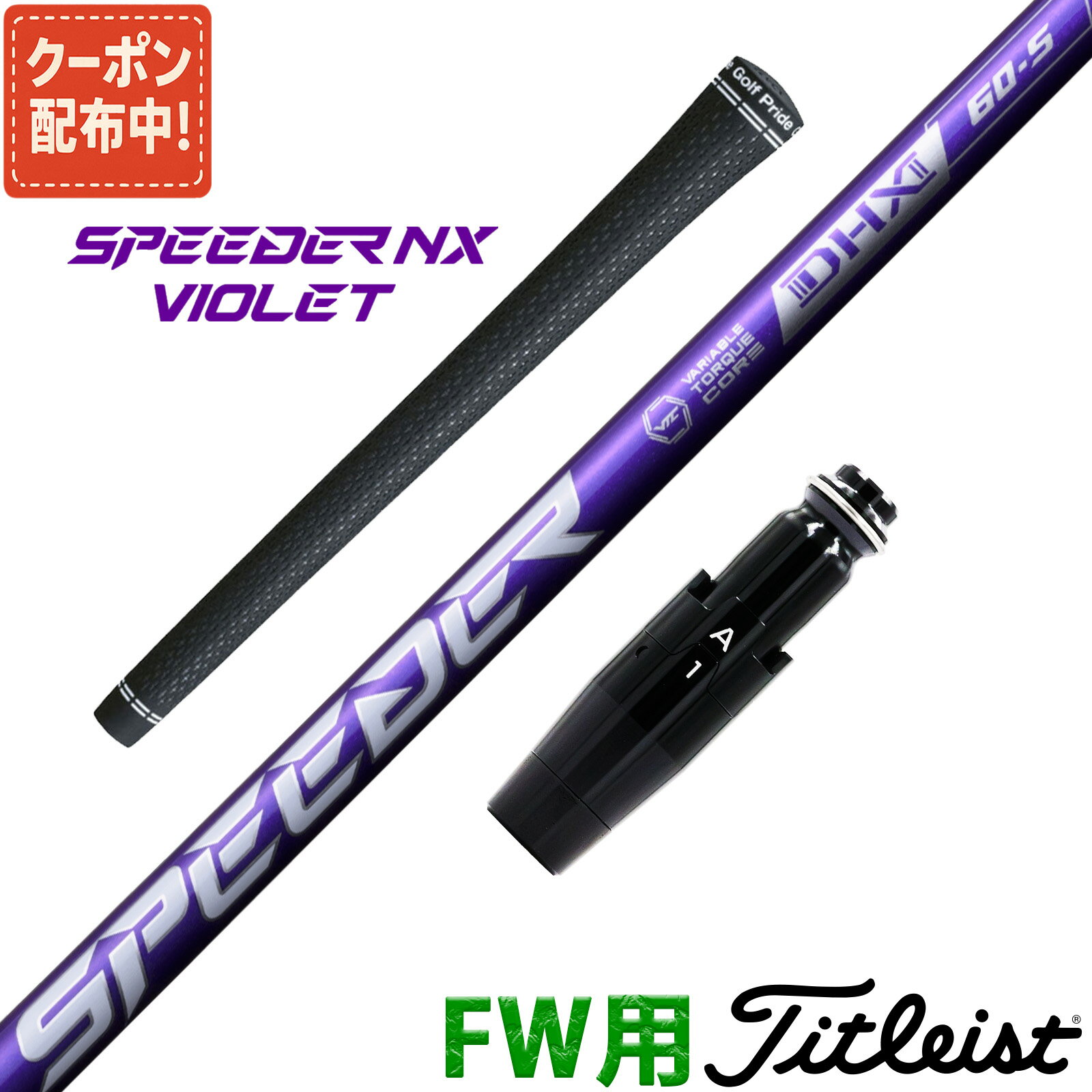 【8,000円OFFクーポン配布中！】フェアウェイウッド タイトリスト 互換性 スリーブ付き シャフト フジ..