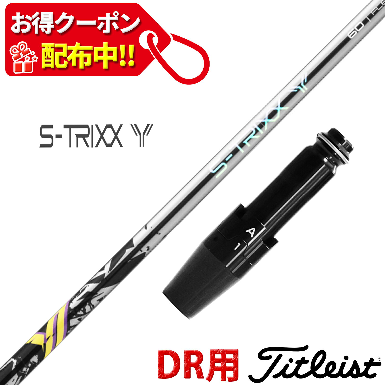 商品の特徴 装着可能なヘッド名 【ドライバー用】 ・GTS シリーズ ・GT シリーズ ・TSR シリーズ ・TSi シリーズ ・TS シリーズ ・TS4 【注意事項】 ●メーカー保証書付き（購入より2年間有効） ●スリーブは互換性（OEM）品を使用します。問題なくお使いいただけます。 ●グリップはオプションでお選びいただいたグリップを装着させていただきます。 ●シャフトロゴは裏挿しとなります。変更があればご連絡ください。 ●購入時に選択するクラブ長は、公式の純正品のクラブ長を基準にしております。 ※当店既定の計測方法となりますので、若干の誤差はご容赦ください。 ●長さのご希望について、グリップエンドからスリーブ先端までの長さでお伺いすることも可能です。その際は備考欄かメッセージにてご連絡ください。 ●【グリップを変更されるお客様へ】クラブ長は当店で標準装着グリップのエンドの厚みを基準にしております。装着されるグリップのエンドの厚みによって、クラブ長に若干の差が出る場合があります。ご了承いただきますようお願いいたします。 ●バランス調整はお受けいたしかねます。ご了承ください。 ●可変式スリーブ（かちゃかちゃ）のヘッド用のスリーブ付きシャフトのみを扱っております。 ●受注生産品になりますので、ご注文後のキャンセルや返品、交換などはお受けできませんので ご了承ください。 ●その他、ご要望などありましたらご連絡ください。商品の特徴 装着可能なヘッド名 【ドライバー用】 ・GTS シリーズ ・GT シリーズ ・TSR シリーズ ・TSi シリーズ ・TS シリーズ ・TS4 【注意事項】 ●メーカー保証書付き（購入より2年間有効） ●スリーブは互換性（OEM）品を使用します。問題なくお使いいただけます。 ●グリップはオプションでお選びいただいたグリップを装着させていただきます。 ●シャフトロゴは裏挿しとなります。変更があればご連絡ください。 ●購入時に選択するクラブ長は、公式の純正品のクラブ長を基準にしております。 ※当店既定の計測方法となりますので、若干の誤差はご容赦ください。 ●長さのご希望について、グリップエンドからスリーブ先端までの長さでお伺いすることも可能です。その際は備考欄かメッセージにてご連絡ください。 ●【グリップを変更されるお客様へ】クラブ長は当店で標準装着グリップのエンドの厚みを基準にしております。装着されるグリップのエンドの厚みによって、クラブ長に若干の差が出る場合があります。ご了承いただきますようお願いいたします。 ●バランス調整はお受けいたしかねます。ご了承ください。 ●可変式スリーブ（かちゃかちゃ）のヘッド用のスリーブ付きシャフトのみを扱っております。 ●受注生産品になりますので、ご注文後のキャンセルや返品、交換などはお受けできませんので ご了承ください。 ●その他、ご要望などありましたらご連絡ください。