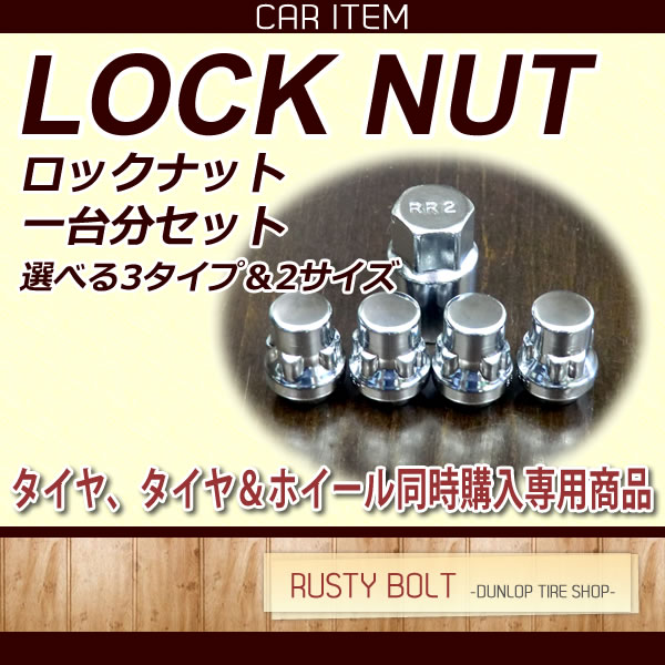 普通乗用車用 ロックナット（一台分）◆ナットピッチ：M12XP1.5、M12XP1.25