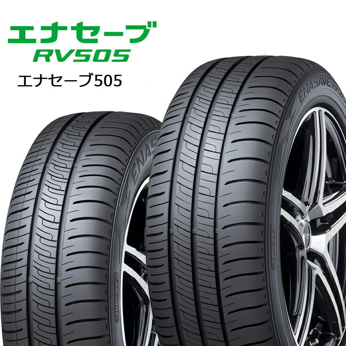 ダンロップ エナセーブ RV505 195/60R16 89H◆DUNLOP 低燃費タイヤ ミニバン用サマータイヤ