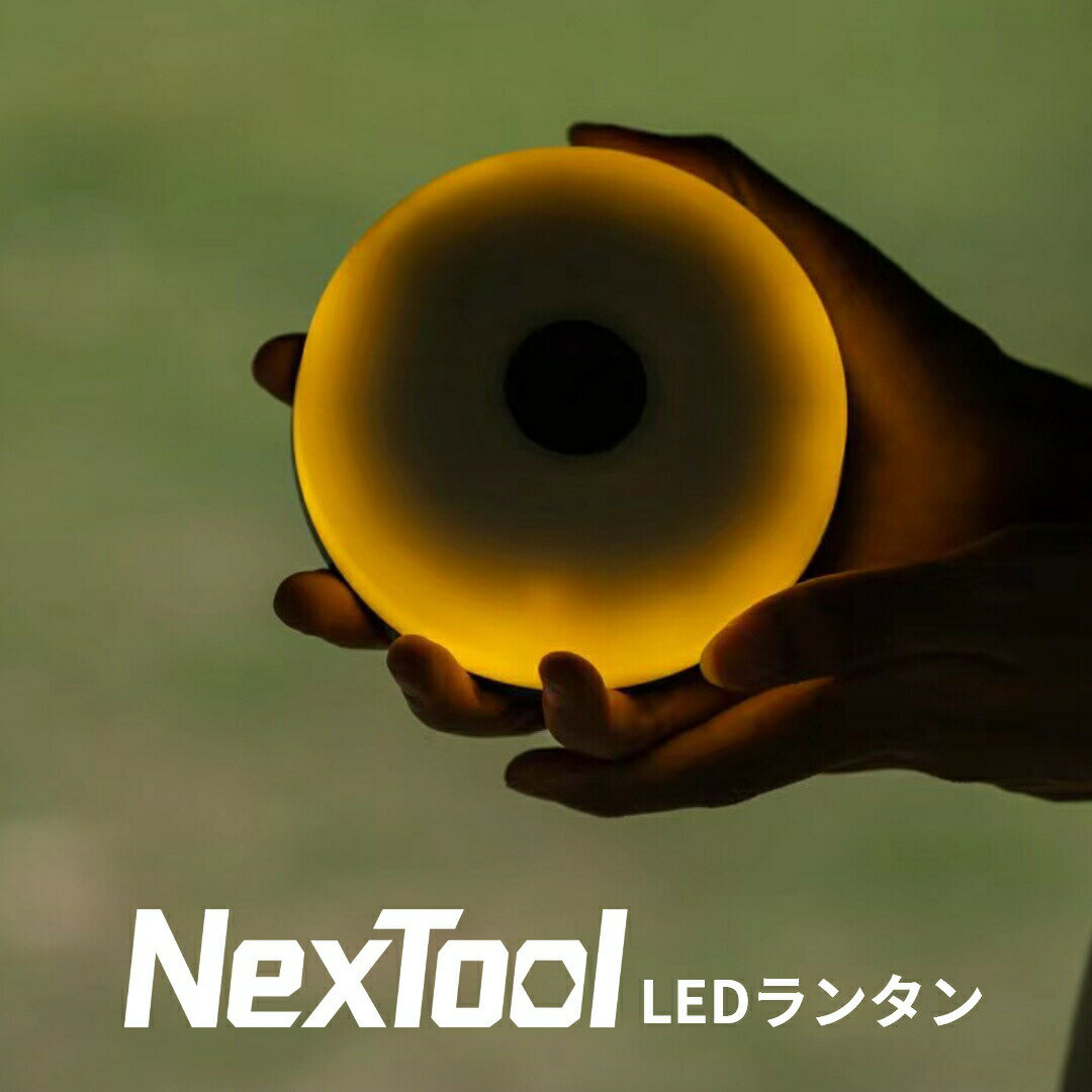 LEDランタン【Nextool】ライト キャンプ 照明 デスクライト コンパクト 防水 充電式 ストリップライト 10m