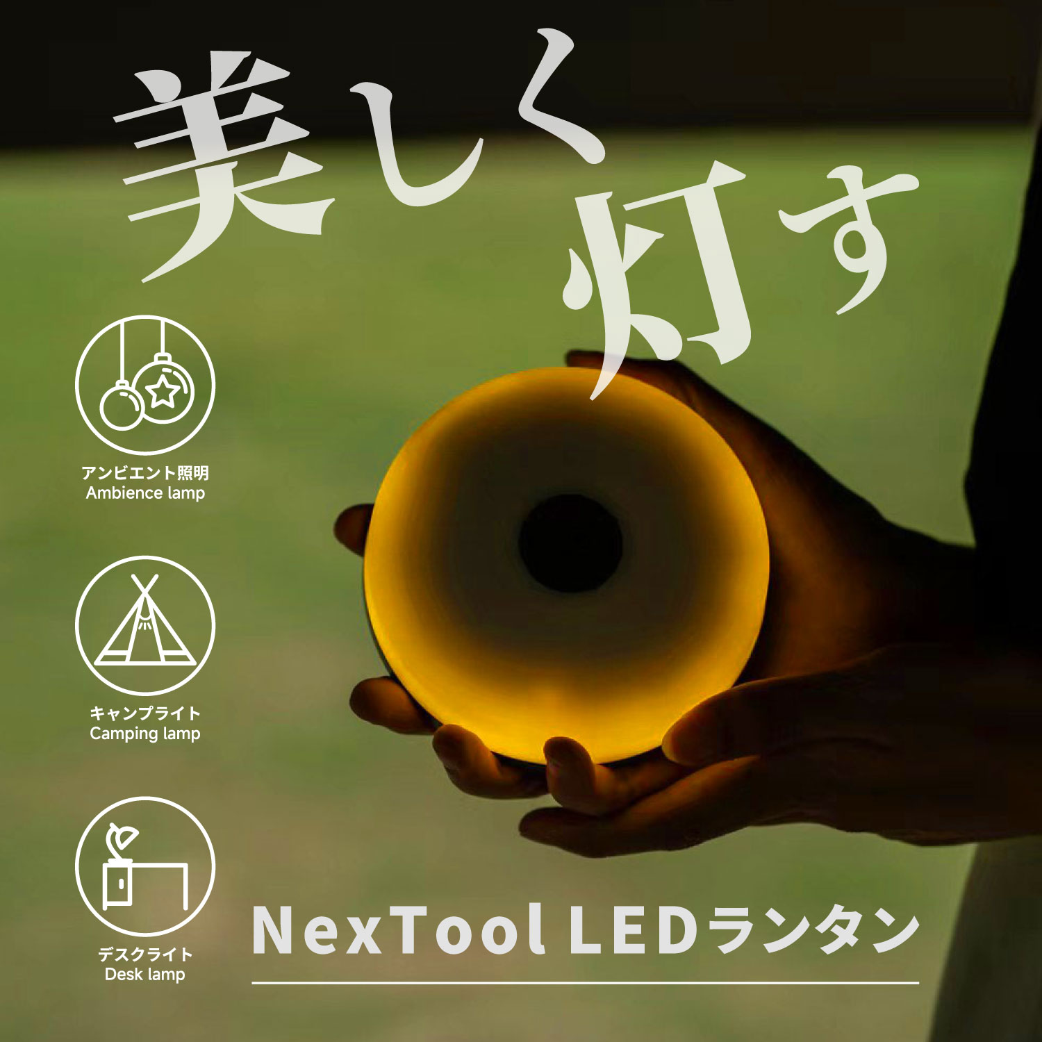 ＼25%OFFクーポン配布中 ／ LEDランタン【Nextool】ライト キャンプ 照明 デスクライト コンパクト 防水 充電式 ストリップライト 10m