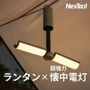 \本日限定ポイント5倍/ 【中古美品】Nextool マルチフォームライト ランタン 懐中電灯 キャンプ アウトドア 非常灯 1000ルーメン