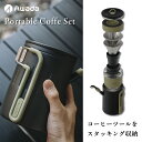 \本日限定ポイント5倍/ ツールをスタッキング収納できるコーヒーギア Awada Portable Coffee Set