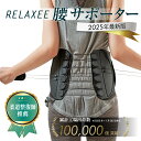 \マラソン限定ポイント5倍/ 【ランキング1位!8冠獲得】柔道整復師推奨 RELAXEE 腰サポーター 骨盤ベルト コルセット 腰ベルト 猫背 反り腰 男女兼用 プレゼント リラクシー サイズ交換可