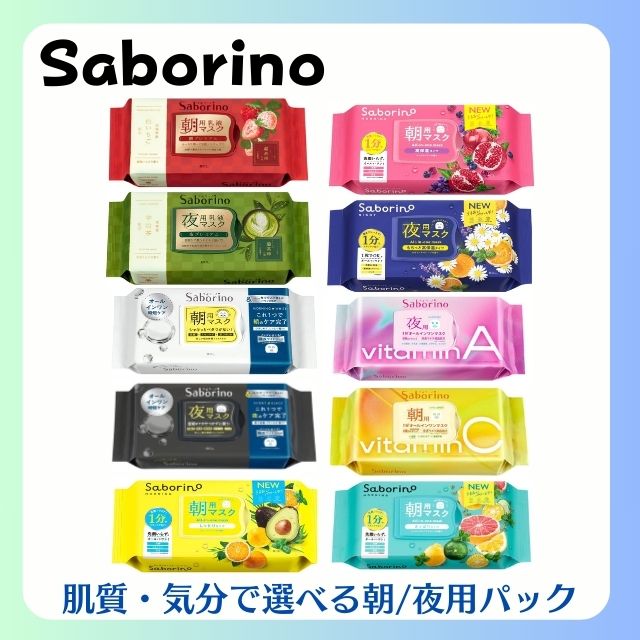 サボリーノ フェイスマスク