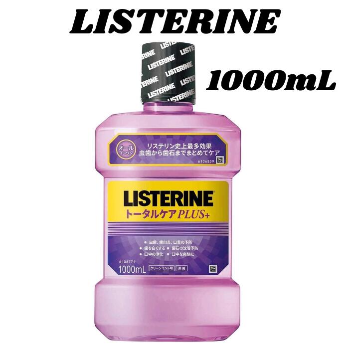 薬用リステリン トータルケアプラス クリーンミント味 マウスウォッシュ(1000ml)