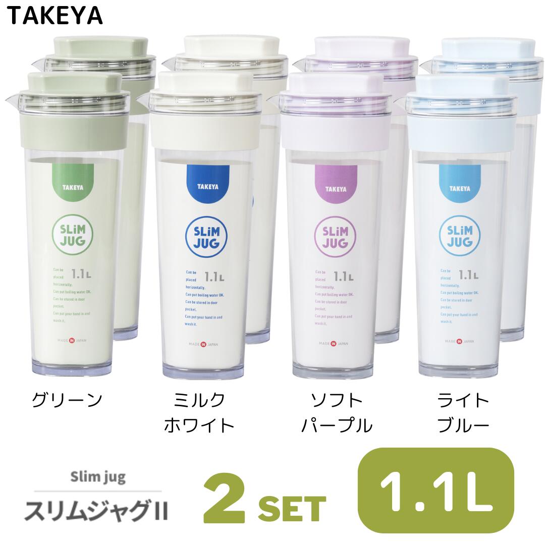 麦茶ポット スリムジャグ2 1.1L 熱湯対応 冷水筒 冷蔵庫ドアポケット対応 横置きOK 広口