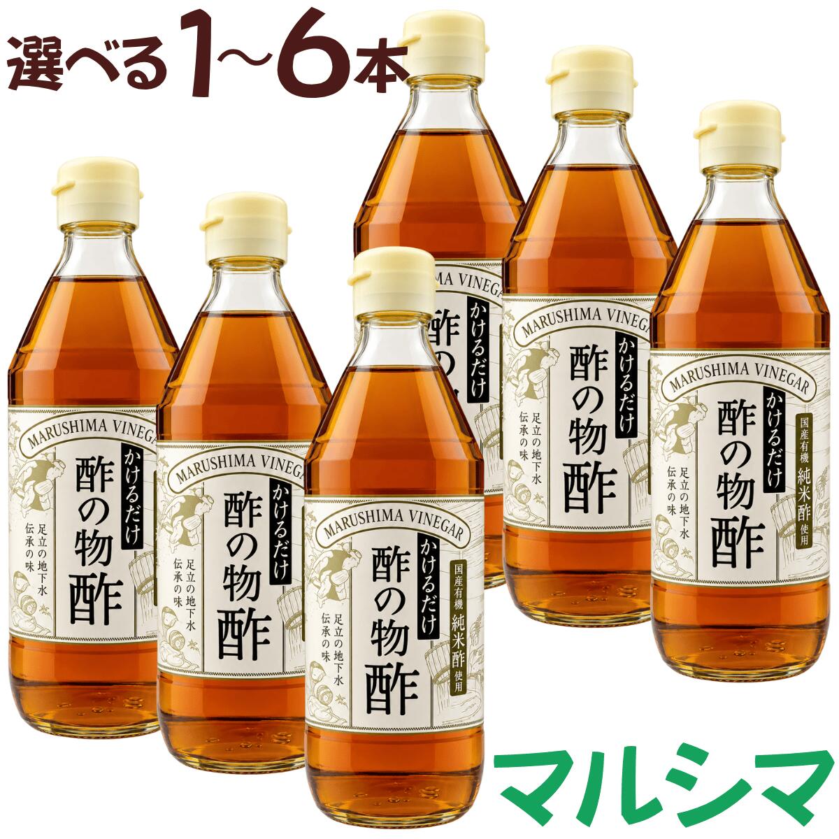 マルシマ かけるだけでおいしい酢の物酢500mlです。野菜や魚介類にかけるだけで、手軽に酢の物料理が作れる調味酢です。酢の物、南蛮漬け、マリネ、和風ドレッシングなどに便利です。【商品内容】500ml×1本,2本,3本,6本【商品情報】メーカー：純正食品マルシマ 商品名：かけるだけでおいしい酢の物酢 内容量：500ml JAN：4906657167256 種類：調味酢／合わせ酢 ※開栓後は保存方法にご注意ください。※原材料、アレルゲン、賞味期限は商品パッケージをご確認ください。