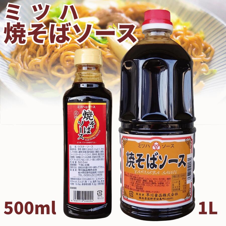Rakuten - 焼きそばソース ミツハソース 焼きそば 500ml 1000ml 1本 3本 ご当地 栃木 調味料 選べる 送料無料