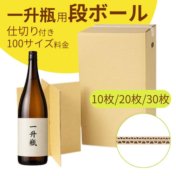 【一升瓶の発送もこれで安心！割れを防ぐ専用設計のダンボール箱】 デリケートな一升瓶（1.8L瓶）を、安全・確実にお届けするための専用ダンボール箱です。 配送中の衝撃から大切な商品を守る工夫が随所に施されており、お客様へ安心と一緒にお届けできる高品質な梱包資材です。用途に合わせて「10枚」「20枚」「30枚」のお得なセットからお選びいただけます。 【本製品の圧倒的なおすすめポイント】 瓶の破損を防ぐ「専用仕切り」付き 箱の中で瓶が動かないよう固定する、専用の段ボール仕切りが付属。瓶同士の接触や揺れによる破損をしっかり防ぎ、安全に発送ができる安心設計です。 衝撃に強い「2重構造（Wフルート）」を採用 外箱には、通常の段ボールよりも厚みがあり頑丈な「2重構造（WF/ダブルフルート）」の段ボールを使用。外部からの衝撃を吸収し、大切な商品をしっかりと守ります。 持ち運びに便利な「持ち手穴付き」 外箱の側面には持ち手穴が開いており、重たい瓶を入れても持ち運びや積み下ろしがスムーズに行えます。配送業者様への配慮にもつながる嬉しいポイントです。 「宅配便100サイズ」で発送可能 無駄のないピッタリサイズで設計されており、一般的な宅配便の「100サイズ」料金で発送が可能です。配送料のコストカットにも貢献します。 【商品詳細】 用途： 一升瓶（1.8L）発送用段ボール 材質： Wフルート（2重構造段ボール） セット内容（バリエーション）： 10枚セット / 20枚セット / 30枚セット 付属品： 専用段ボール仕切り 対応配送サイズ： 宅配便100サイズ 仕様： 持ち手穴付き