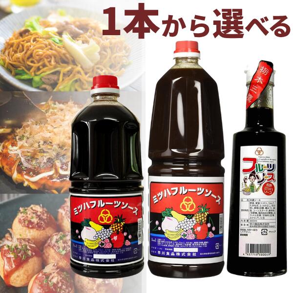 ミツハソース ミツハフルーツソース 1L 1.8L 栃木三鷹 300ml 1本 3本 調味料 送料無料