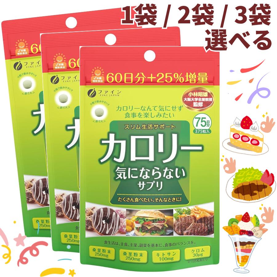 Rakuten - ファイン ダイエット ケア サプリ カロリー気にならない 大容量 375粒 桑茎粉末 キトサン 国内生産 1袋 2袋 3袋 送料無料