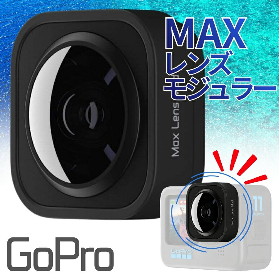 GoPro Max レンズ モジュラー ゴープロ 純正アクセサリー カスタムパーツ ADWAL-001 送料無料