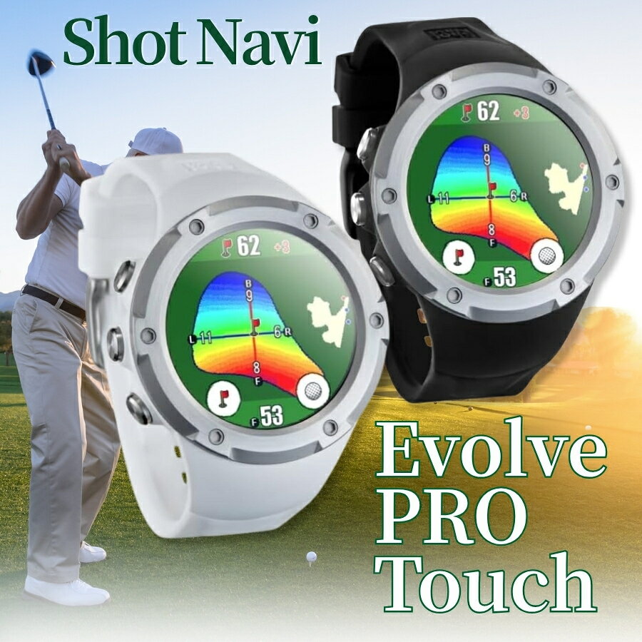 ShotNavi ゴルフ 距離計 Evolve PRO Touch ショットナビ GPS ゴルフナビ 腕時計型 距離測定器 タッチパネル カラー液晶 ホワイト＆シルバー ブラック＆シルバー送料無料