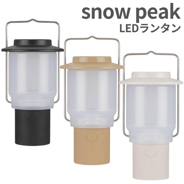 スノーピーク ランタン LED HOME&CAMP ES-080 充電式 ブラック カーキ アイボリー snow peak キャンプ アウトドア 照明 防滴 IPX4 送料無料