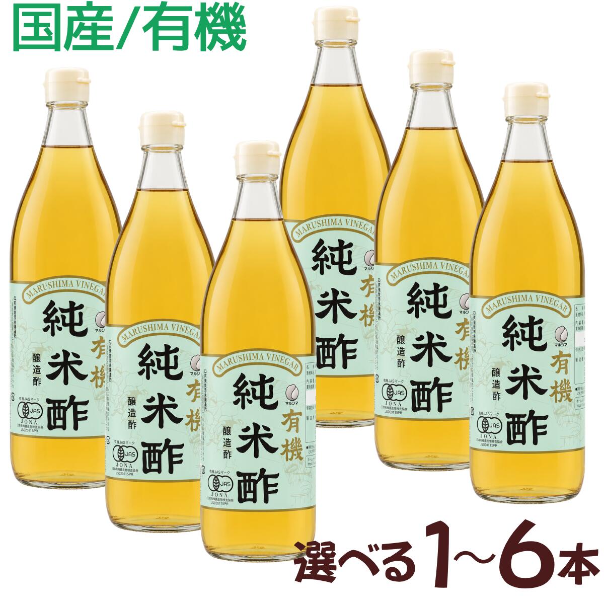マルシマ 国産有機純米酢900mlです。有機米を原料に、じっくりと醸造した純米酢です。酢の物、寿司酢、ドレッシング、南蛮漬け、ピクルス、煮物など、和洋さまざまな料理にお使いいただけます。【商品内容】900ml×1本,2本,4本,6本【商品情報】メーカー：純正食品マルシマ 商品名：国産有機純米酢 内容量：900ml JAN：4906657160004 種類：米酢／純米酢 ※開栓後は保存方法にご注意ください。※原材料、アレルゲン、賞味期限は商品パッケージをご確認ください。
