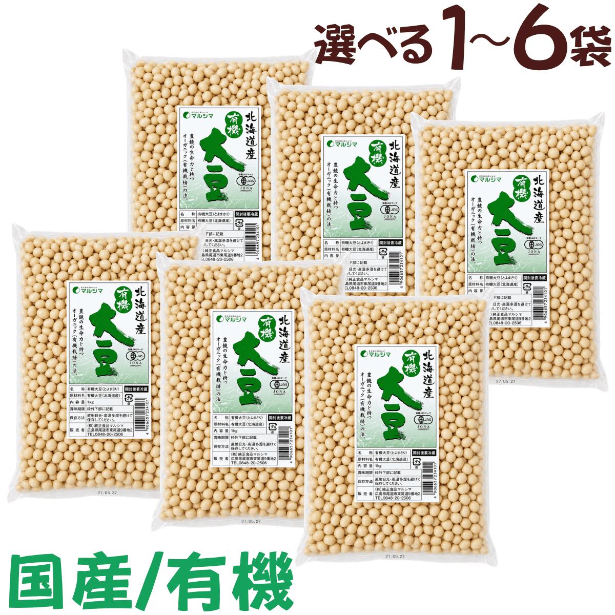 マルシマ 北海道産 有機大豆1kgです。北海道産の有機大豆を使用した、料理に使いやすい乾燥大豆です。煮豆、蒸し大豆、豆ごはん、サラダ、味噌づくり、豆乳づくりなどにおすすめです。【商品内容】1kg×1袋,3袋,6袋【商品情報】メーカー：純正食品マルシマ 商品名：北海道産 有機大豆 内容量：1kg JAN：4906657234101 種類：乾燥大豆 認証：有機JAS ※調理前に水洗いし、十分に浸水してから加熱調理してください。※原材料、賞味期限は商品パッケージをご確認ください。