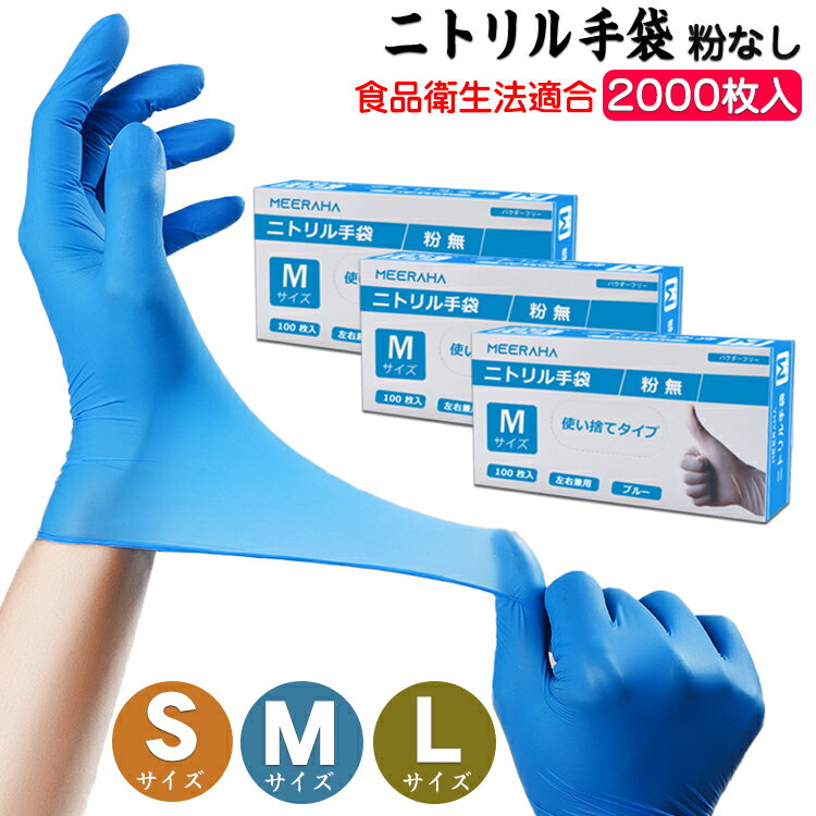 ニトリル手袋 パウダーフリー 2000枚入(100枚入x20箱)S/M/Lサイズ 【食品衛生法適合】使い捨て手袋 ニトリルグローブ ブルー 粉なし 左右兼用 薄手 ニトリルゴム手袋 衛生用 業務用 介護用手袋 ディスポ手袋 使い切り手袋