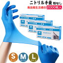 【送料込みで1箱790円のみ】ニトリル手袋 パウダーフリー 2000枚入(100枚入x20箱)S/M/Lサイズ 【食品衛生法適合】使い捨て手袋 ニトリルグローブ ブルー 粉なし 左右兼用 薄手 ニトリルゴム手袋 衛生用 業務用 介護用手袋 ディスポ手袋 使い切り手袋