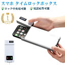 【楽天連続ランキング1位】スマホ ロックボックス タイムロッキングコンテナ スマホロッキングボックス スマホ 禁欲ボックス スマホ依存症対策 タイマー 箱 USB充電式 タイムロックコンテナ 携帯封印