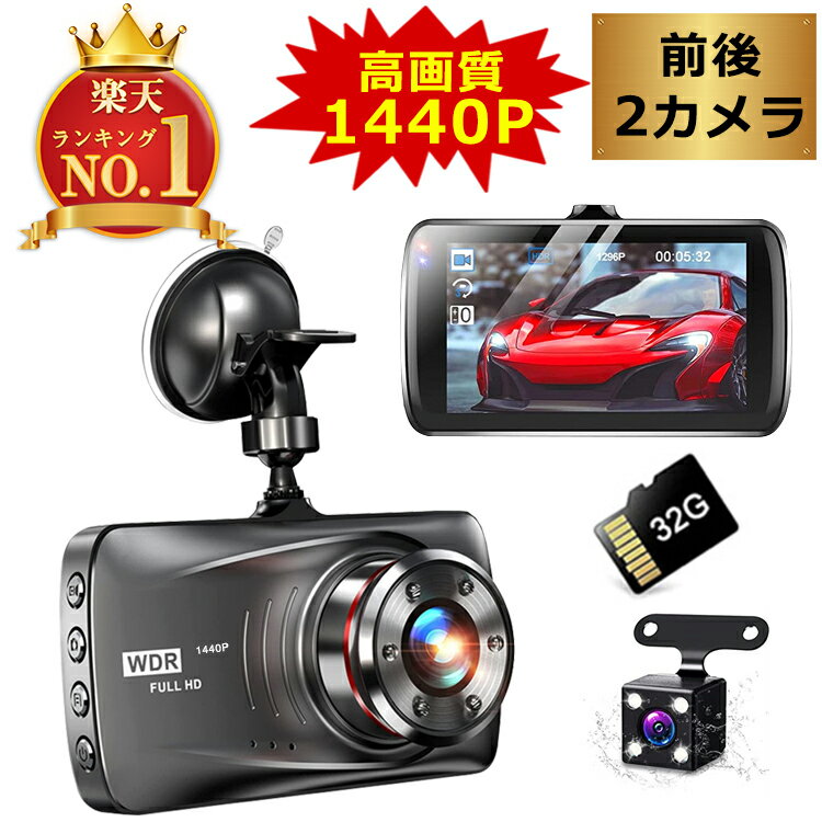 【楽天第1位】ドライブレコーダー 前後カメラ 1440PフルHD高画質 32GBカード付き HDR/WDR Sonyセンサー 車載カメラ 170度超広角レンズ 防水リアカメラ 駐車監視 どらいぶれこーだー 小型ドラレコ 自動緊急録画 ループ録画 日本語説明書付き